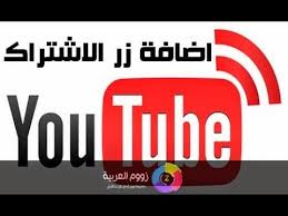 إظافة تابعنا على اليوتيوب بشكل احترافي