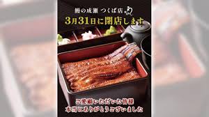「鰻の成瀬」の成長に急ブレーキ 400店到達目前から120店超の大量閉店