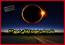 زمان و ساعت دقیق خورشید گرفتگی شهریور ۱۴۰۴