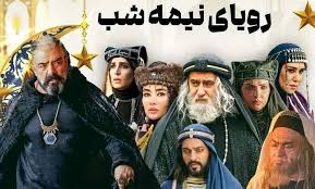 سریال «رویای نیمه‌شب» روی آنتن شبکه ۳