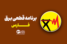 جدول قطعی برق شیراز در ۲۵ مرداد