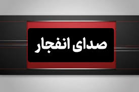 شنیده‌شدن صدای انفجار در سیریک