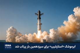 ویدئویی از سیزدهمین پرواز موشک «استارشیپ»