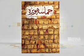 پیام جاودانه‌ «حماسه هویزه» برای همه ملت‌ها و نسل‌ها