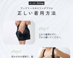 アップミースタイリングブラ 脇肉をカップに収めるの画像