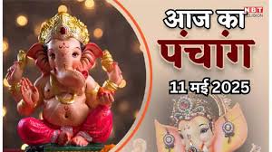 Aaj Ka Panchang 11 May 2025 : आज श्री नृसिंह जयंती और छिन्नमस्तिका जयंती, जानें शुभ मुहूर्त