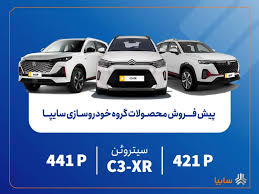 پیش‌فروش محصولات وارداتی سایپا از فردا آغاز می‌شود/ عرضه سیتروئن C3-XR در کنار محصولات جدید سایپا+بخشنامه