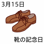 「靴の記念日」の画像検索結果