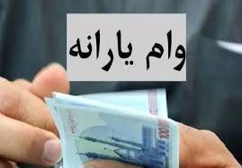 ثبت‌نام وام یارانه ای ۳۰ میلیون تومانی شروع شد؛ دریافت وام یارانه ای در refahi.ir برای یارانه بگیران و بازنشستگان و فرهنگیان