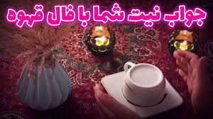 فال قهوه امروز سه شنبه ۹ دی ۱۴۰۴ / جواب نیت شما با فال قهوه