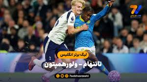 خلاصه بازی تاتنهام ۱ - ولورهمپتون ۱