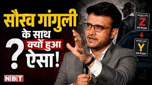 सौरव गांगुली की सुरक्षा घटाई गई, अचानक से क्यों लिया गया ये फैसला? जानें