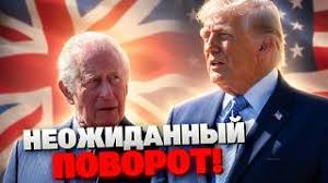 Трамп ВЗБЕСИЛ Британию! Король Чарльз летит спасать связь с США – СРОЧНО ИЗ ВАШИНГТОНА!