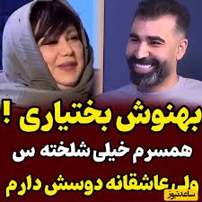 بهنوش بختیاری:همسرم جوری شلختست که لباساش انگار ماریه که پوست انداخته😂/ نویسنده ها ذهن آشفته دارند من همه جوره عاشقشم