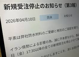 「令和のオイルショック」建設工事停止も 資材メーカー受注停止