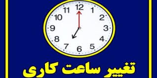 آیا ساعت کاری ادارات از نیمه شهریور تغییر می‌کند؟