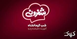 دانلود برنامه شفرونی قسمت اول فصل ایران از فیلیمو / شفرونی۲ شب کرمانشاه - مجله اینترنتی کولاک