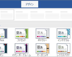 ワードのデザインテーマの適用方法