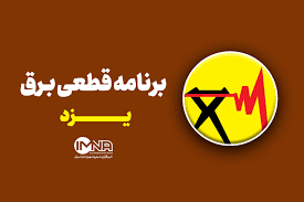 جدول قطعی برق یزد پنجشنبه ۳۰ مرداد ۱۴۰۴ + ساعات خاموشی
