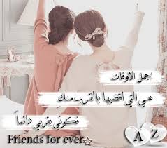 Résultat de recherche d'images pour "‫حكم عن صديقات‬‎"