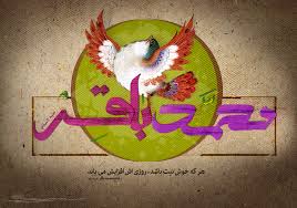 Image result for ‫امام باقر علیه السلام‬‎