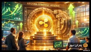 ذخیره استراتژیک آریزونا؛ فرصتی جدید برای ریپل و رشد قیمت XRP|قرن نو