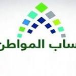 صدى- السعودية "حساب المواطن" يكشف