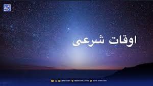 اوقات شرعی قم و مشهد؛ يکشنبه ۱۱ آبان ۱۴۰۴