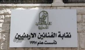 نقابة الفنانين: ينتحل فنان وسنتخذ الإجراءات اللازمة مع الجهات المتخصصة