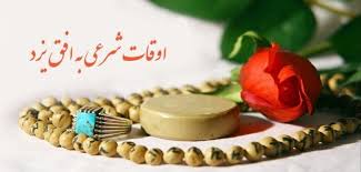 اوقات شرعی شنبه ۴ مرداد ۱۴۰۴ به افق یزد