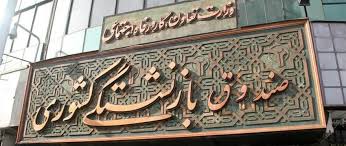 ثبت نام وام ۶۰ میلیونی بازنشستگان در سال ۱۴۰۴