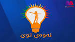 حزب كردي معارض: سنكشف اليوم