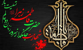 آغاز ایام فاطمیه؛ سوگواری برای حضرت فاطمه زهرا سلام الله علیها و فریاد مظلومیت آن حضرت