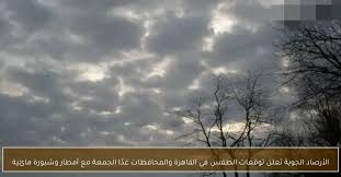 الطقس غدًا