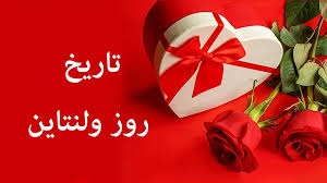 تاریخ روز عشق ۱۴۰۴ و ولنتاین ۲۰۲۶ میلادی چه روزی است؟|اینتین