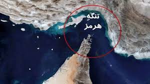 هشدار نهاد انگلیسی درباره سطح بالای تهدید امنیتی در تنگه هرمز