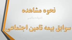 مشاهده سوابق بیمه تامین اجتماعی در سال ۱۴۰۵؛ راهنمای کامل روش‌های غیرحضوری + نحوه ثبت‌نام در سامانه