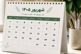 تقویم کامل شهریور ۱۴۰۵ همراه با تعطیلات، مناسبت ها و روزهای قمر در عقرب