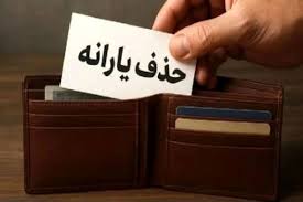 معیار جدید حذف یارانه نقدی ۱۴۰۵ فاش شد / خانوارها با چه درآمدی یارانه نمی‌گیرند؟