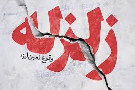 زلزله کرج را لرزاند + جزئیات (۱۰ مهر ۱۴۰۴)