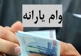 ثبت‌نام وام یارانه ای ۳۰ میلیون تومانی شروع شد؛ دریافت وام ی|عصر همگرایی
