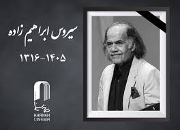 پیکر زنده‌یاد سیروس ابراهیم‌زاده وارد ایران شد