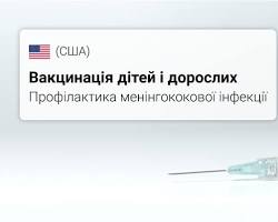 Изображение: Вакцина проти менінгококової інфекції