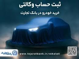 ثبت‌نام جدید خودرو‌های وارداتی با وکالتی کردن حساب بانک تجارت
