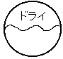 「ドライマーク」の画像検索結果