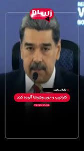 هشدار مادورو به ترامپ: مراقب باش، روبیو می‌خواهد دستانت را به خون آلوده کند