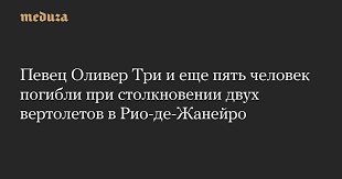 Певец Оливер Три и еще пять человек погибли при столкновении двух вертолетов в Рио-де-Жанейро