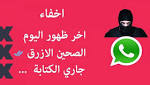 تنزيل واتس اب الازرق اخفاء