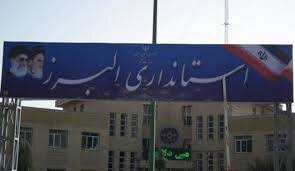 تعطیلی استان البرز هم برای این روز از هفته اعلام شد
