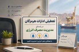 ادارات و بانک‌های هرمزگان ۲۸ مرداد تعطیل شد
